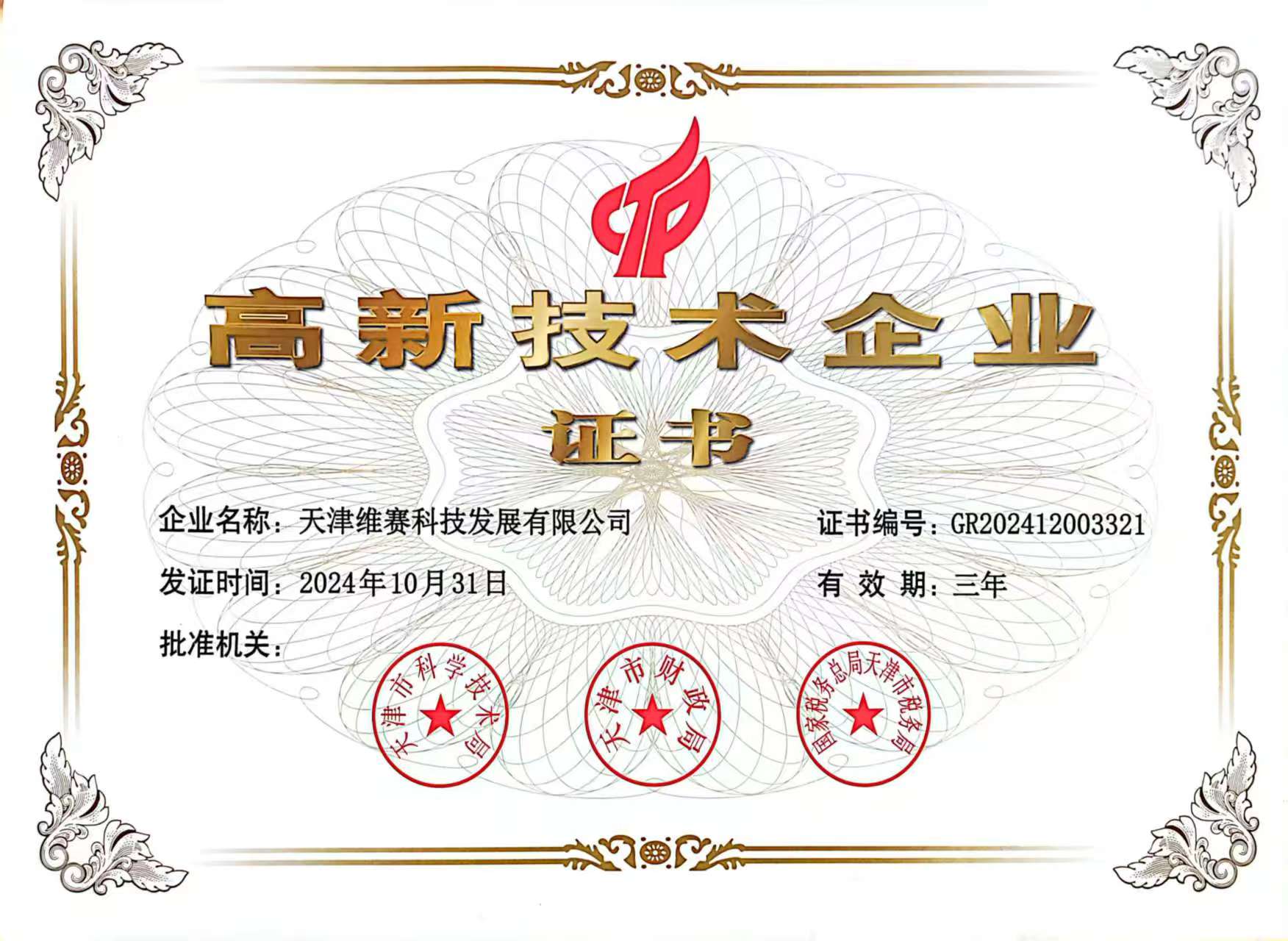 高新技術企業證書