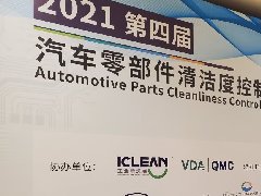 天津維賽科技發展有限公司受邀參加第四屆汽車零部件清潔度控制技術峰會